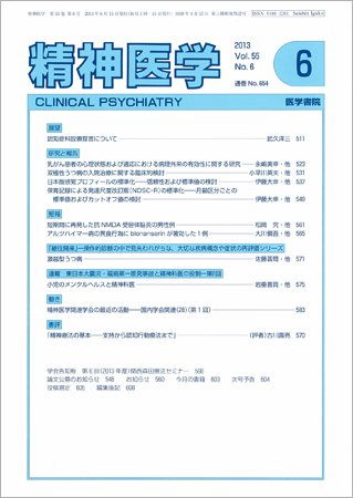 精神医学 Vol.55 No.6 (発売日2013年06月15日) 表紙
