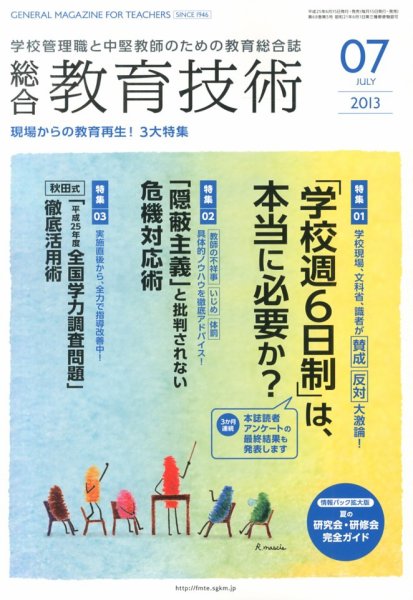 総合教育技術 7月号 (発売日2013年06月15日) 表紙