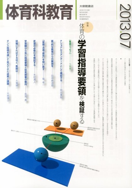 体育科教育 7月号 (発売日2013年06月14日) 表紙