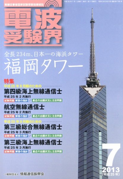 電波受験界 7月号 (発売日2013年06月14日) 表紙