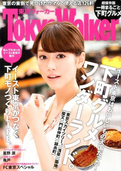 東京ウォーカー 6/18号 (発売日2013年06月04日) 表紙