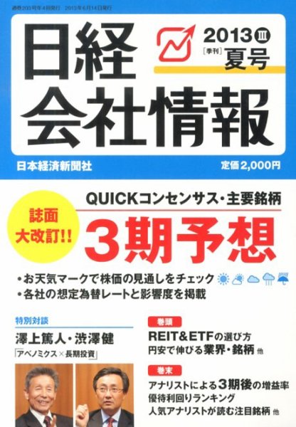 日経会社情報 7月号 (発売日2013年06月14日) 表紙