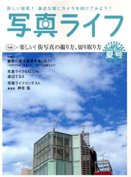 写真ライフ 93号 (発売日2013年06月17日) 表紙