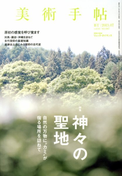 美術手帖 2013年7月号 (発売日2013年06月17日) 表紙