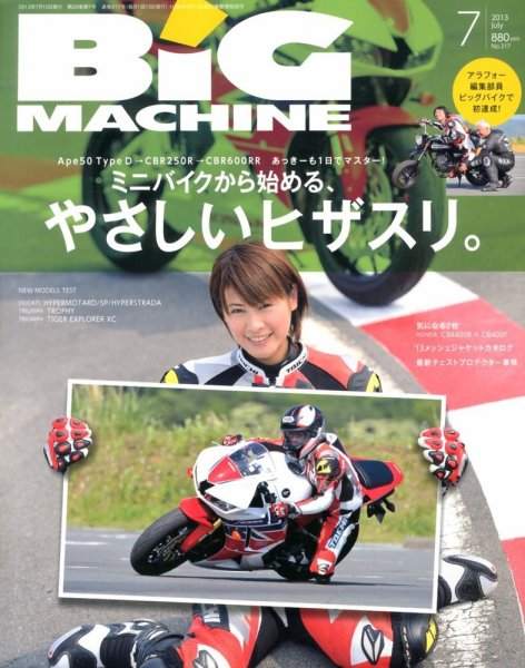 BiG MACHINE (ビッグ・マシン) 7月号 (発売日2013年06月15日) 表紙