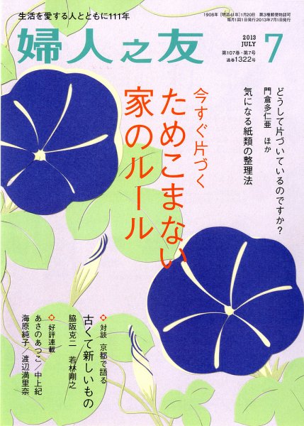 婦人之友 2013年7月号 (発売日2013年06月12日) 表紙