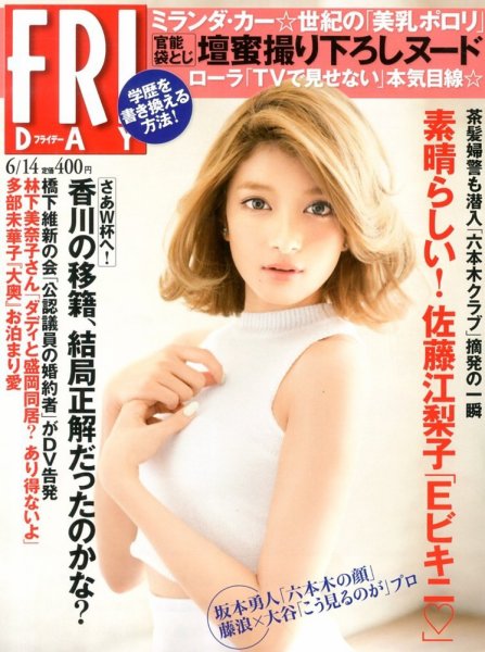 FRIDAY（フライデー） 6/14号 (発売日2013年05月31日) 表紙