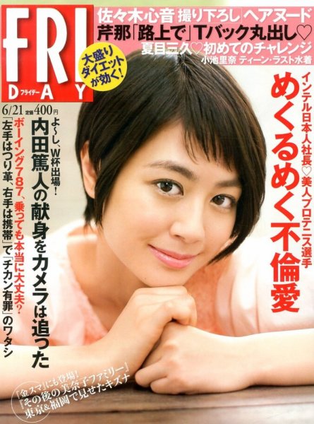 FRIDAY（フライデー） 6/21号 (発売日2013年06月07日) 表紙
