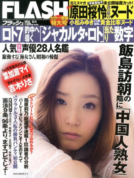 FLASH（フラッシュ） 6/11号 (発売日2013年05月28日) 表紙
