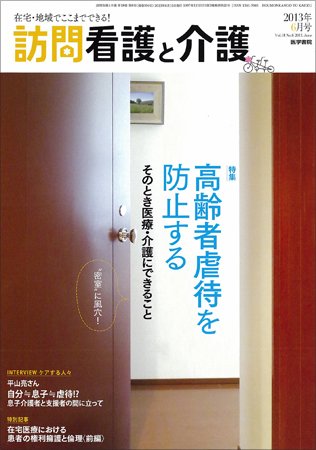 訪問看護と介護 Vol.18 No.6 (発売日2013年06月15日) 表紙