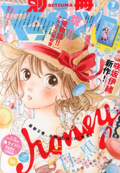 別冊マーガレット 7月号 (発売日2013年06月13日) 表紙