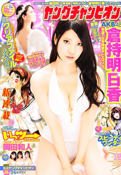 YOUNG CHAMPION (ヤングチャンピオン) 6/11号 (発売日2013年05月28日) 表紙
