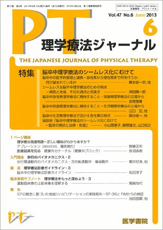 理学療法ジャーナル Vol.47 No.6 (発売日2013年06月15日) 表紙