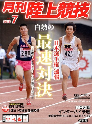 陸上競技 7月号 (発売日2013年06月14日) | 雑誌/定期購読の予約