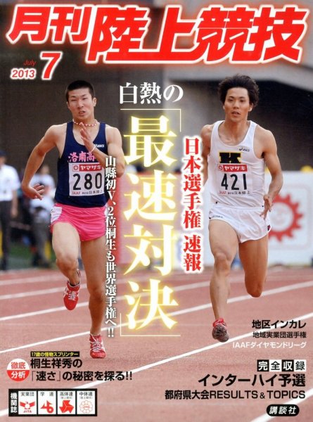 陸上競技 7月号 (発売日2013年06月14日) 表紙