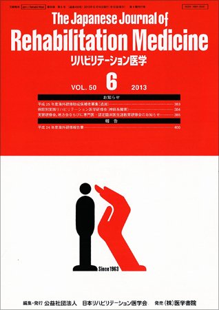 リハビリテーション医学 Vol.50 No.6 (発売日2013年06月18日) 表紙