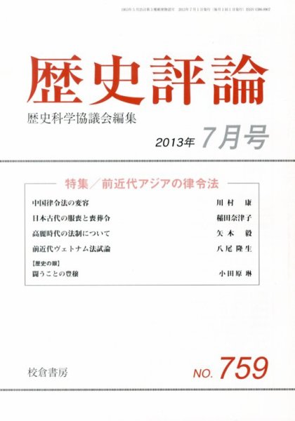 歴史評論 7月号 (発売日2013年06月13日) 表紙