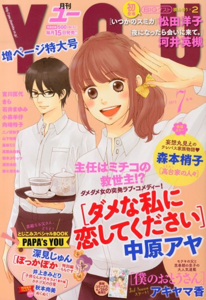 YOU (ユー) 7月号 (発売日2013年06月15日) 表紙