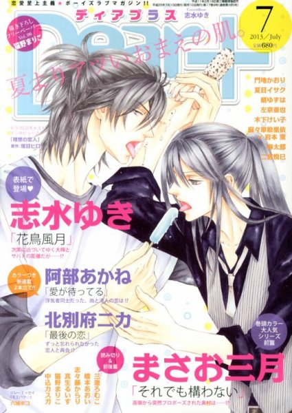 ＤＥＡＲ＋（ディアープラス） 7月号 (発売日2013年06月14日) 表紙