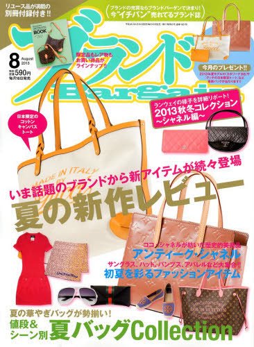 ブランドＢａｒｇａｉｎ 8月号 (発売日2013年06月15日) 表紙