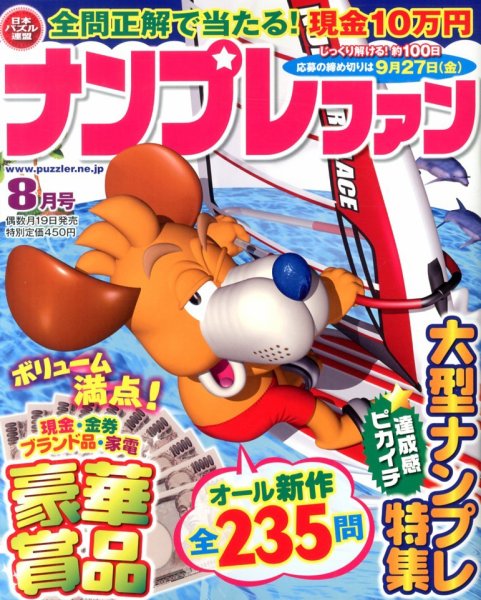 ナンプレファン 8月号 (発売日2013年06月19日) 表紙
