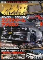 アメ車マガジン 8月号 表紙