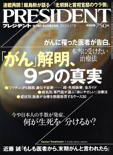 PRESIDENT(プレジデント) 2013年6.17号 (発売日2013年05月27日) | 雑誌/電子書籍/定期購読の予約はFujisan