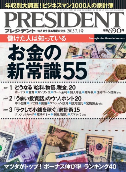PRESIDENT(プレジデント) 2013.7.1号 (発売日2013年06月10日) 表紙