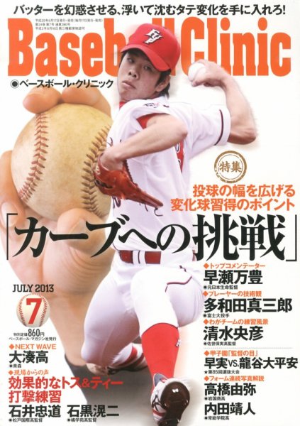 ベースボールクリニック 2013年06月17日発売号 表紙