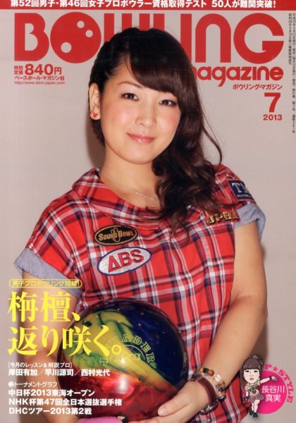 ボウリングマガジン 2013年06月12日発売号 表紙