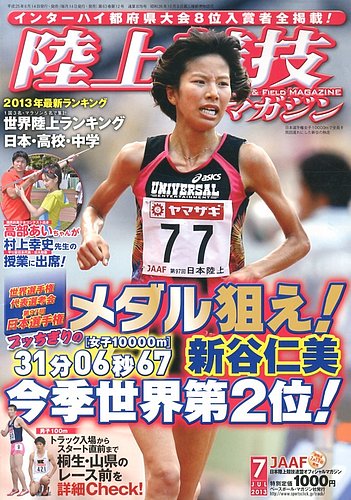 陸上競技マガジン 2013年06月14日発売号 | 雑誌/定期購読の予約はFujisan
