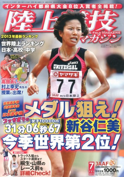 陸上競技マガジン 2013年06月14日発売号 表紙