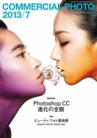 コマーシャル・フォト(COMMERCIAL PHOTO) 2013年7月号 表紙