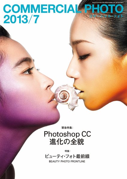 コマーシャル・フォト(COMMERCIAL PHOTO) 2013年7月号 (発売日2013年06月15日) 表紙