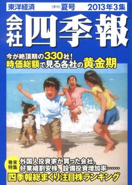 会社四季報 2013年3集夏号 (発売日2013年06月14日) 表紙