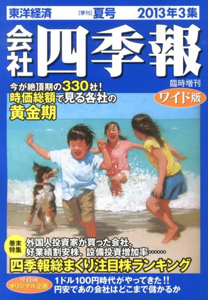 会社四季報 ワイド版 2013年3集夏号 (発売日2013年06月14日) 表紙