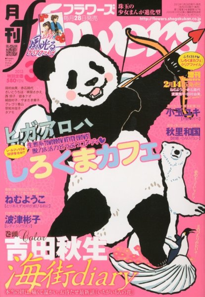月刊flowers(フラワーズ) 3月号 (発売日2013年01月28日) 表紙