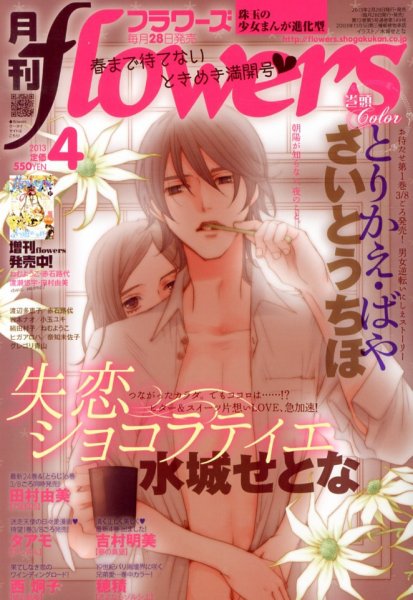 月刊flowers(フラワーズ) 4月号 (発売日2013年02月28日) 表紙