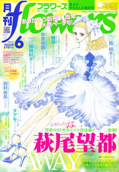 月刊flowers(フラワーズ) 6月号 (発売日2013年04月27日) 表紙
