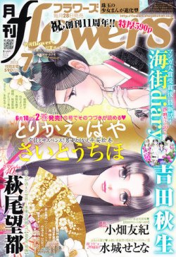 雑誌 トップ フラワーズ 7 月 号