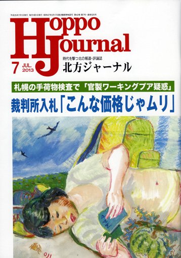 北方ジャーナル 7月号 (発売日2013年06月15日) 表紙