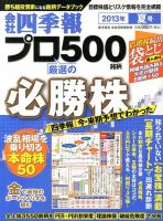 会社四季報 プロ500 2013年夏号 表紙