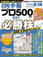会社四季報 プロ500 2013年夏号 (発売日2013年06月14日) 表紙