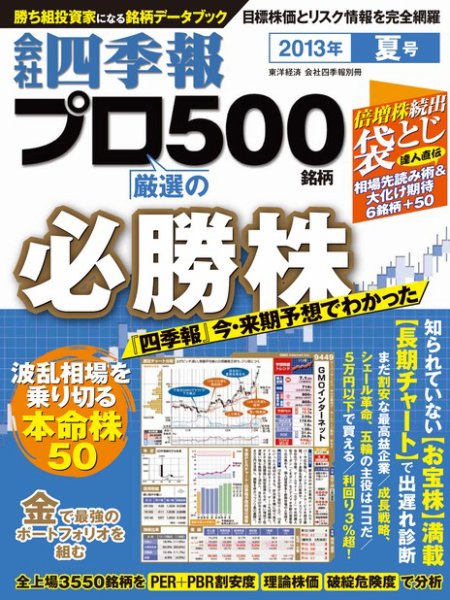 会社四季報 プロ500 2013年夏号 (発売日2013年06月14日) 表紙
