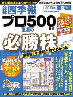 会社四季報 プロ500 13年夏号 発売日13年06月14日 雑誌 電子書籍 定期購読の予約はfujisan