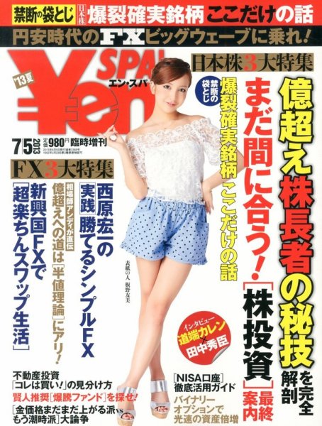 ￥en SPA！ 2013年7/5号 (発売日2013年06月05日) 表紙
