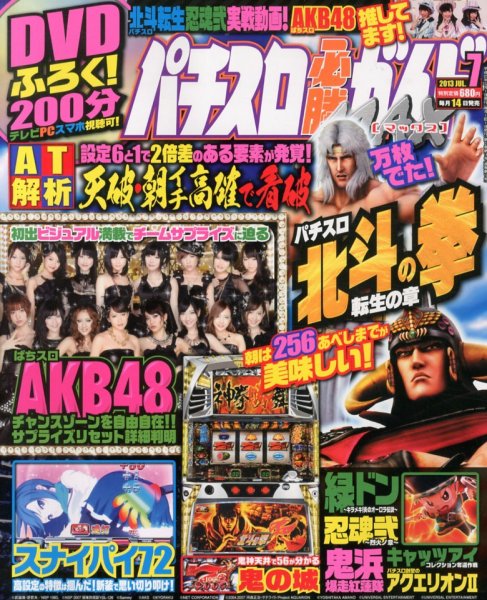 パチスロ必勝ガイドMAX 7月号 (発売日2013年06月14日) 表紙