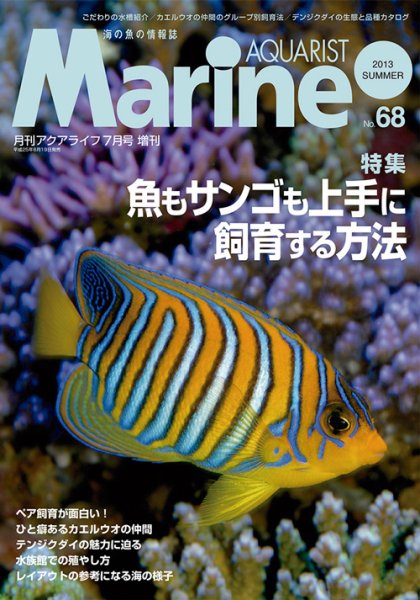 マリンアクアリスト No.68 (発売日2013年06月19日) 表紙