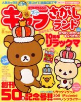 キャラさがしランド 8月号 (発売日2013年06月19日) 表紙