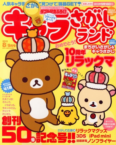 キャラさがしランド 8月号 (発売日2013年06月19日) 表紙